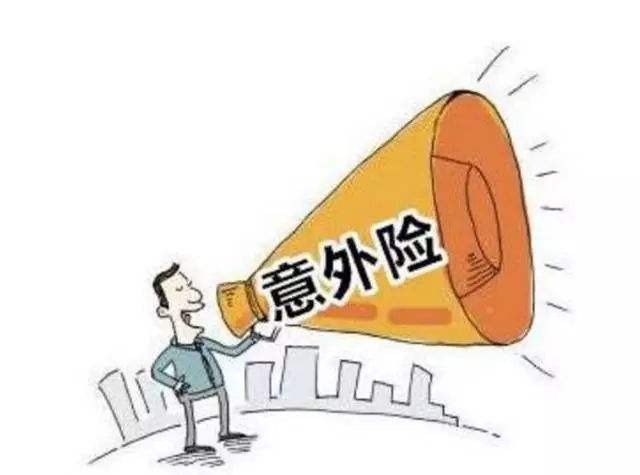 必讀！買意外險(xiǎn)前必須要知道的幾個(gè)坑！