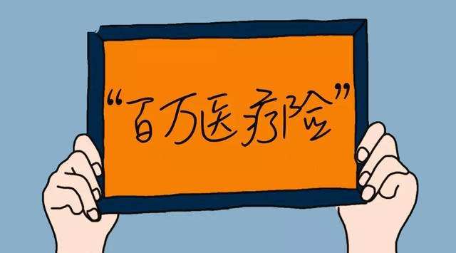 百萬醫(yī)療保險(xiǎn)哪家好，該如何選擇