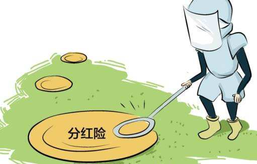 “分紅險”也是保險，為什么我不建議購買？