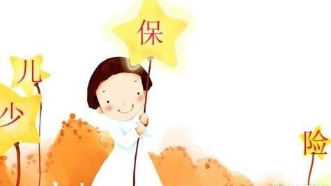 10歲的孩子怎么選保險(xiǎn)，教育金有必要嗎？