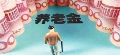 工齡重要嗎？忽略了這幾點，會影響你的養(yǎng)老金？早知道早受益