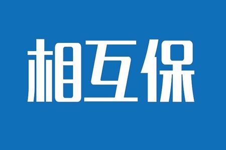 相互保險(xiǎn)是什么，特點(diǎn)有哪些？