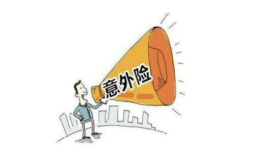 買(mǎi)意外險(xiǎn)有什么好處