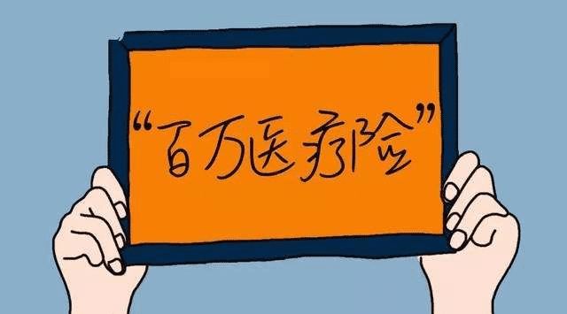 醫(yī)療險(xiǎn)有哪幾類？該如何選擇
