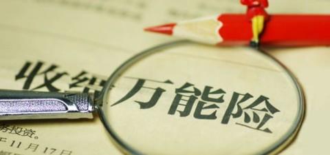 萬能險(xiǎn)的優(yōu)點(diǎn)有哪些 值得購買嗎？