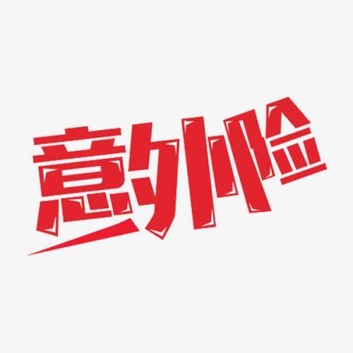 意外險(xiǎn)怎么買(mǎi)？意外險(xiǎn)買(mǎi)多少保額合適？