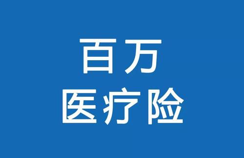 百萬醫(yī)療險(xiǎn)為何賣的那么便宜？那么便宜有沒有坑？